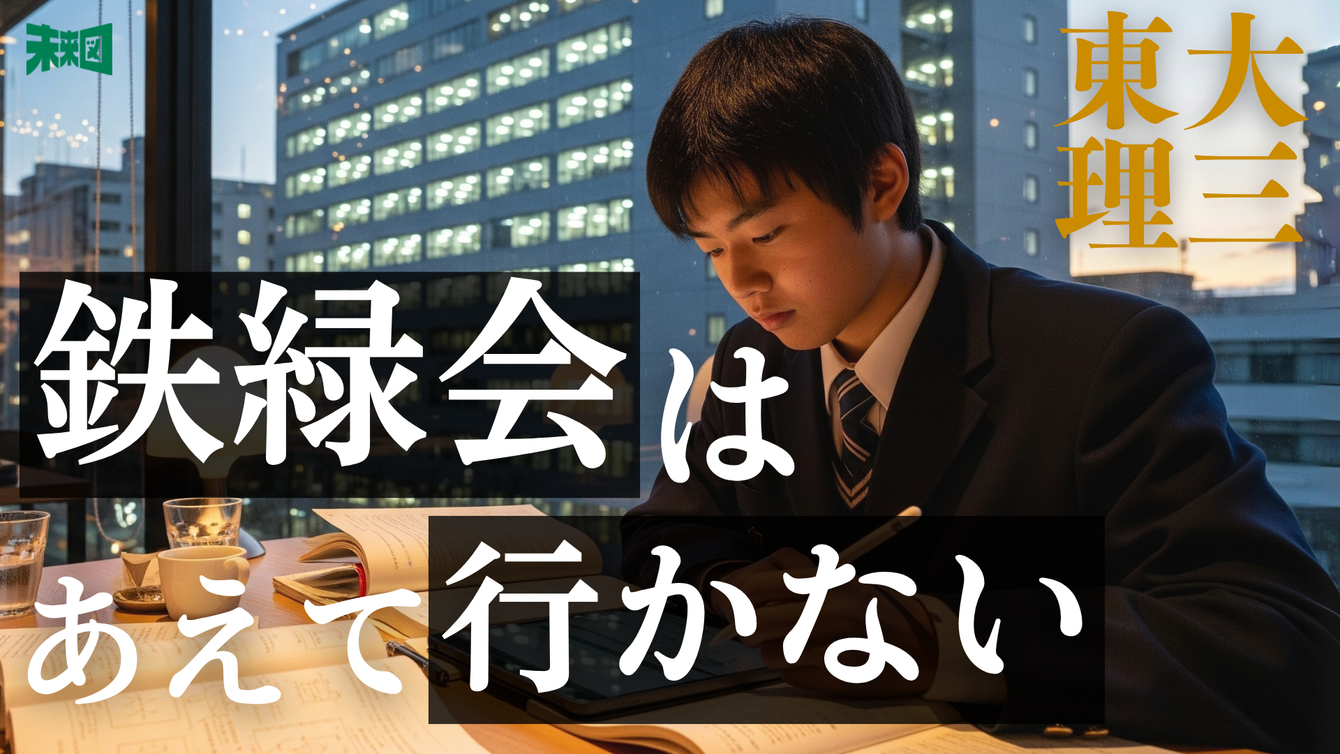勉強から逃げないで、向き合い続けた……東大理3合格者インタビュー | 未来図